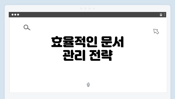 효율적인 문서 관리 전략