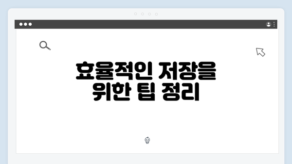 효율적인 저장을 위한 팁 정리
