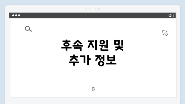 후속 지원 및 추가 정보