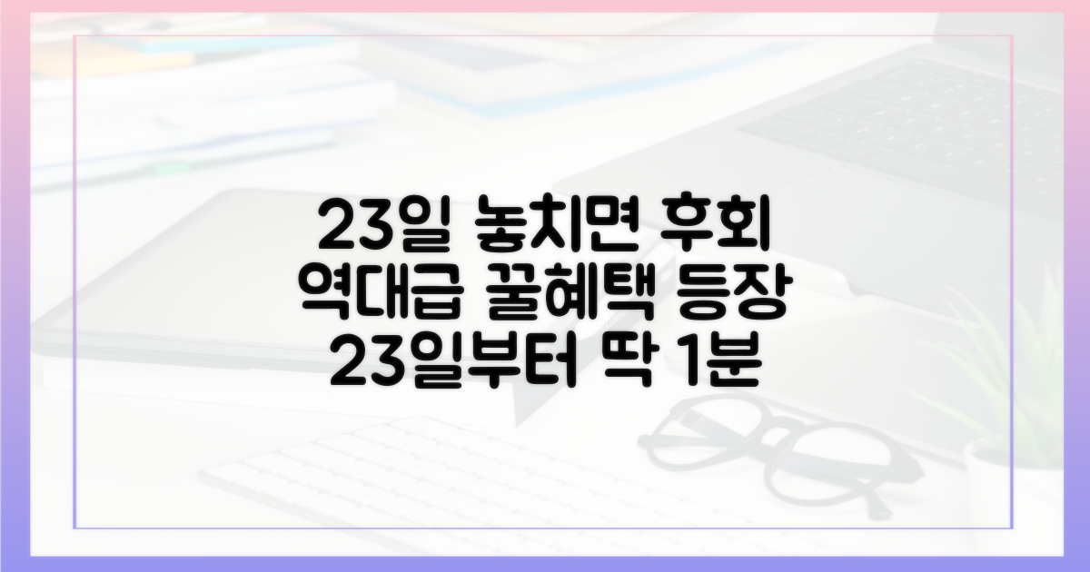 23일부터 혜택 받는 간단한 방법