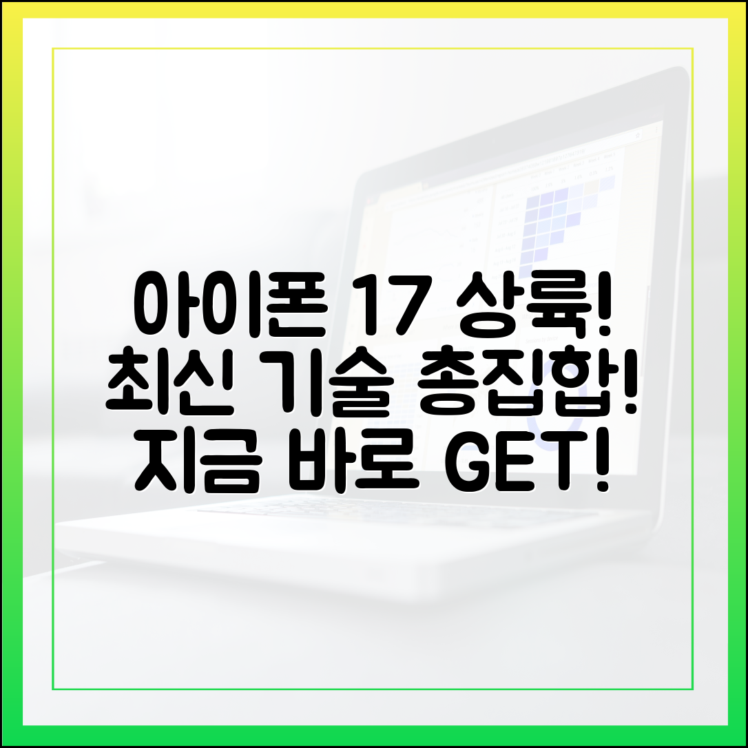 아이폰 17 출시! 누구나 구매 열기 동참!