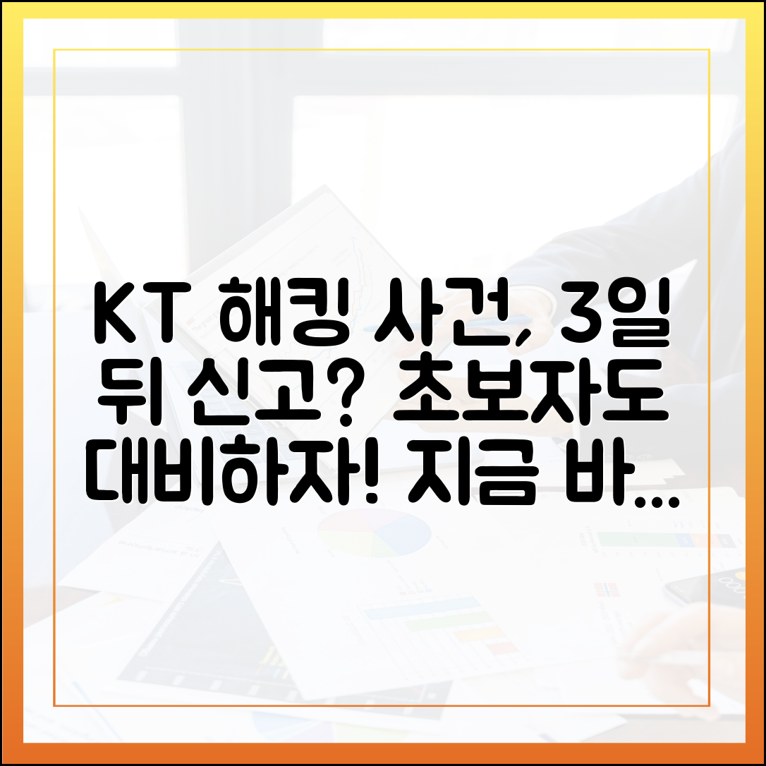 KT 서버 해킹, 사흘 뒤 신고! 초보자도 알고 대비하자!