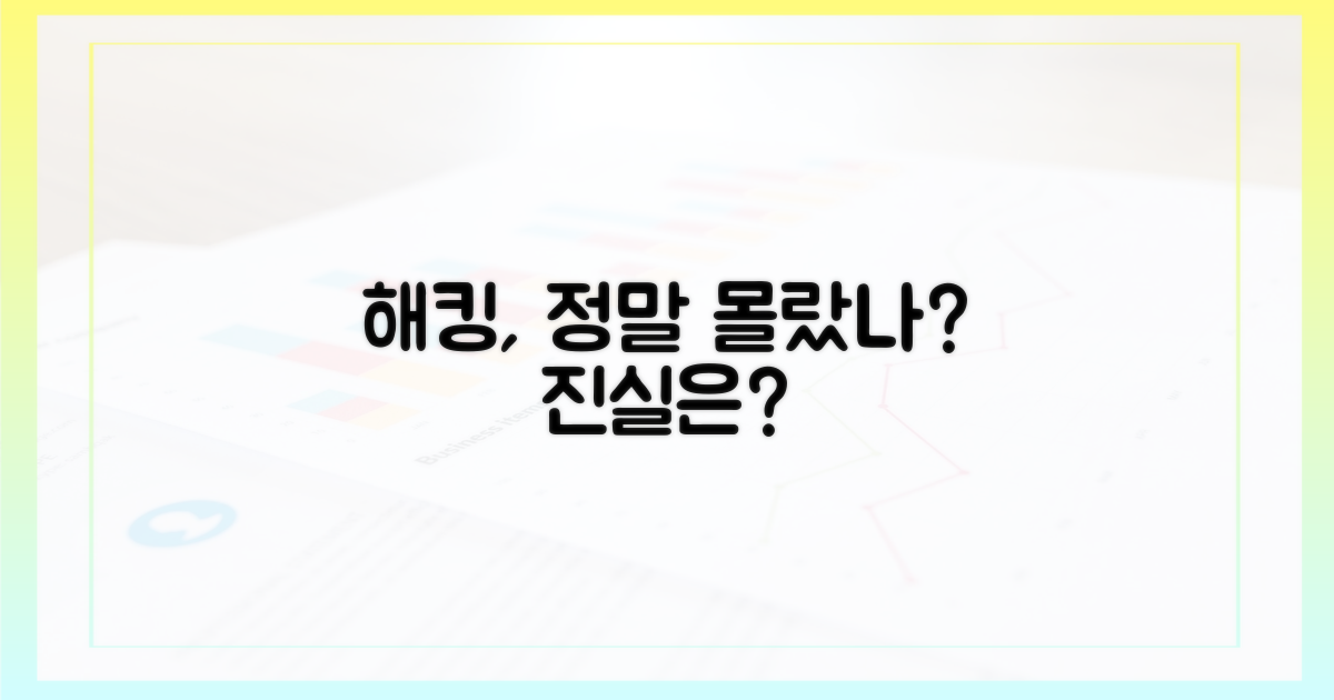 해킹, 정말 몰랐던 걸까?