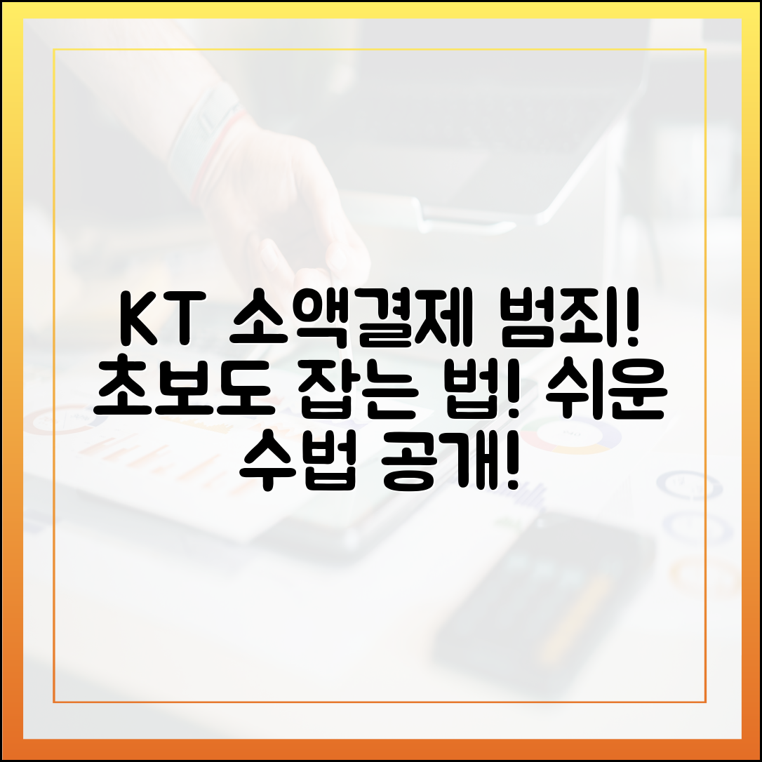 KT 소액결제? 범죄드라마급 수법, 초보도 잡는다!