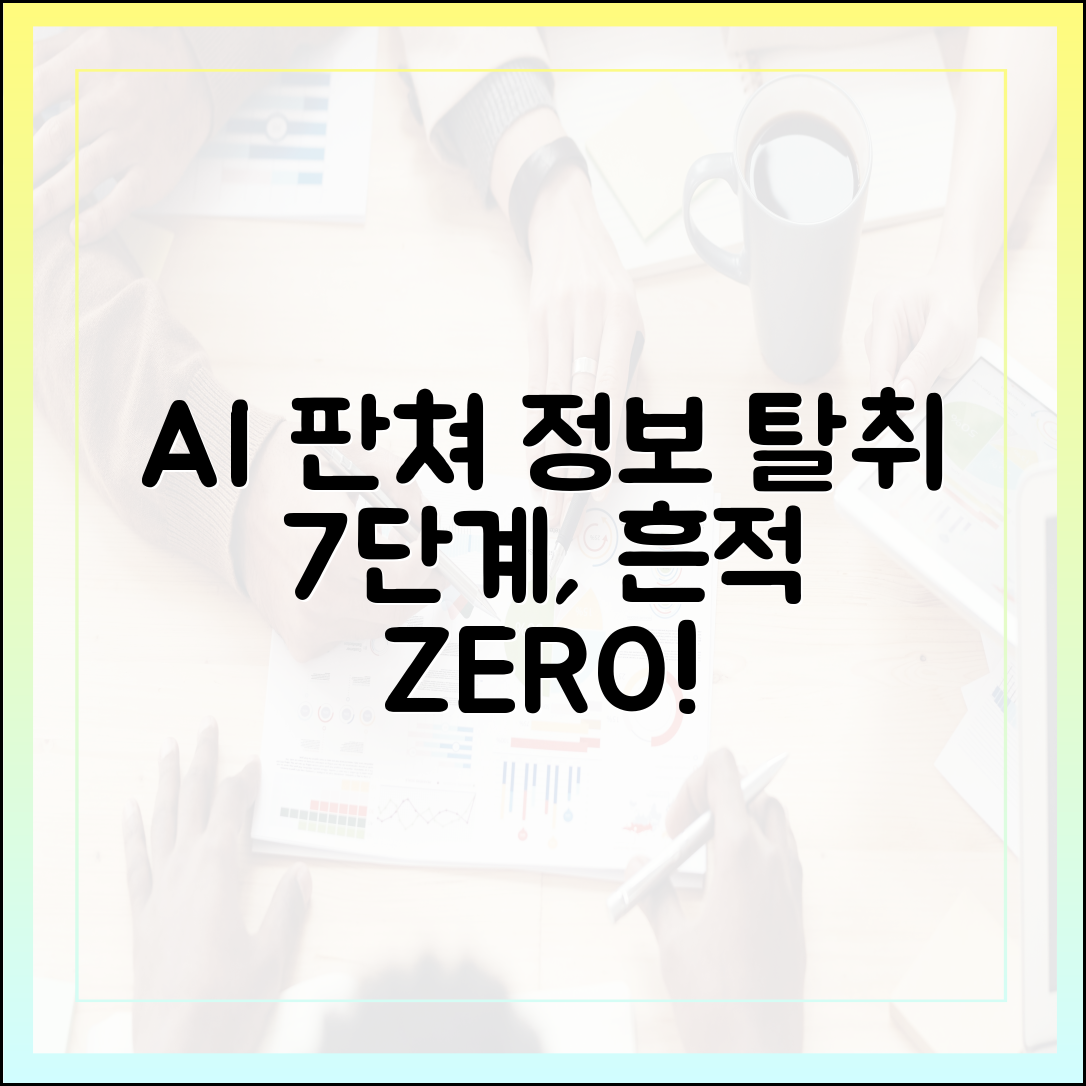 AI 판쳐: 정보 탈취 7단계, 흔적 없는 공격!