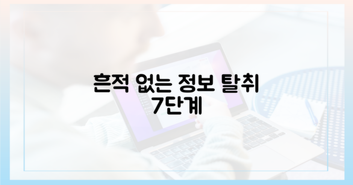 흔적 없는 정보 탈취 7단계