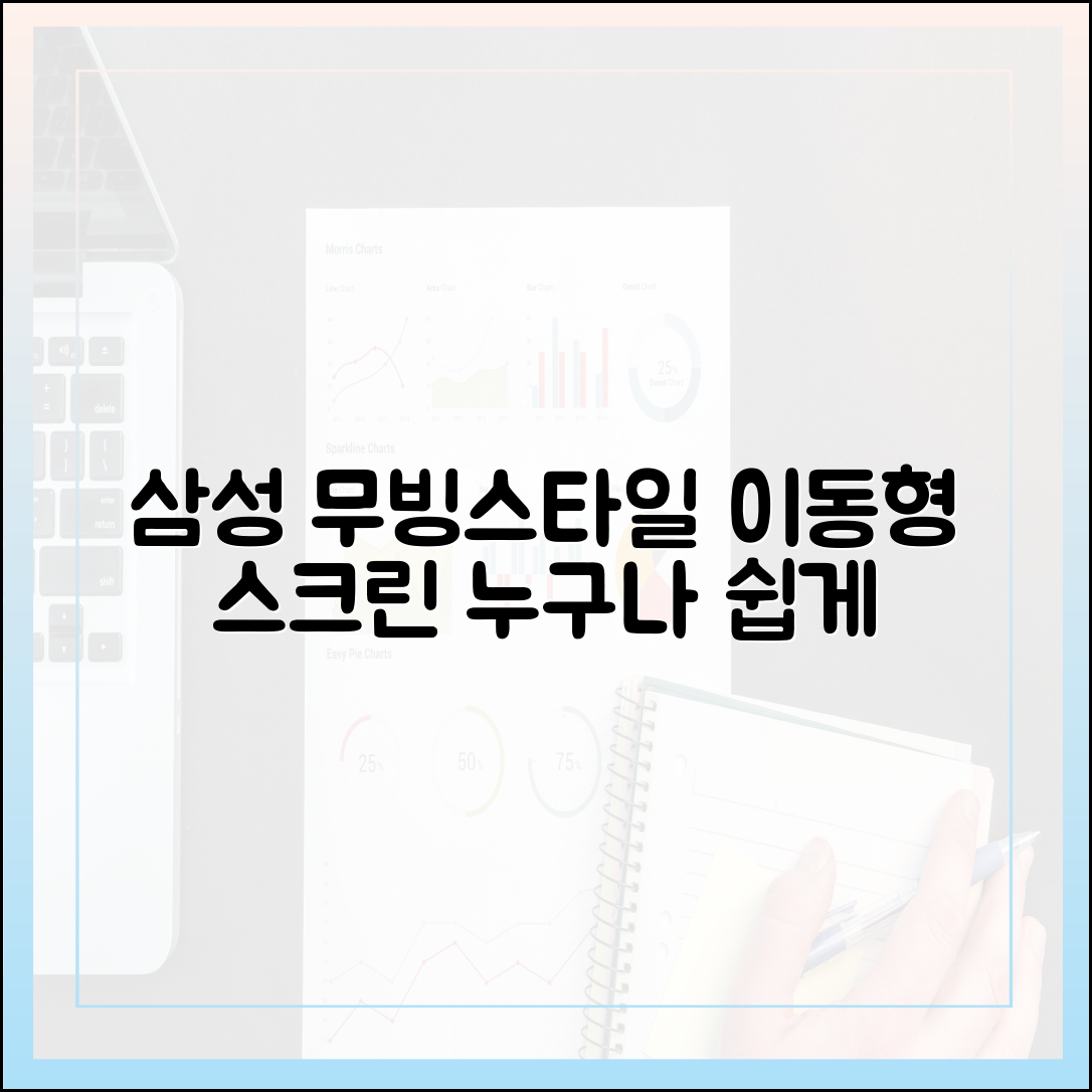 삼성 '무빙스타일', 누구나 쉽게 즐기는 이동형 스크린