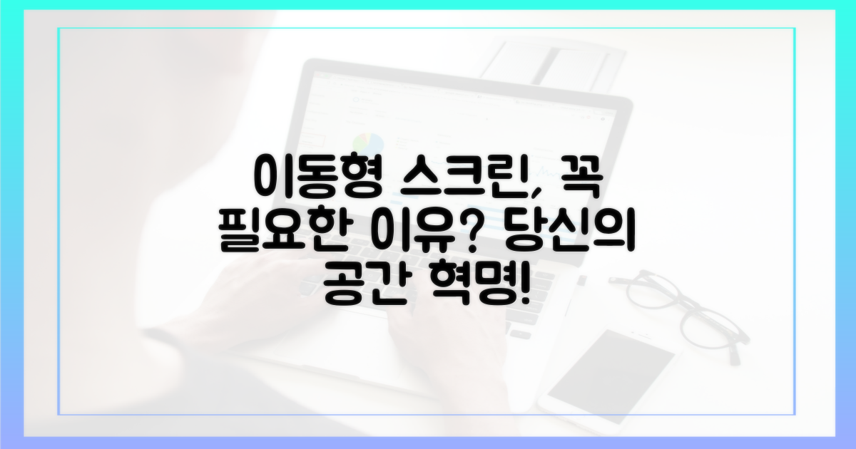 이동형 스크린, 왜 필요할까?