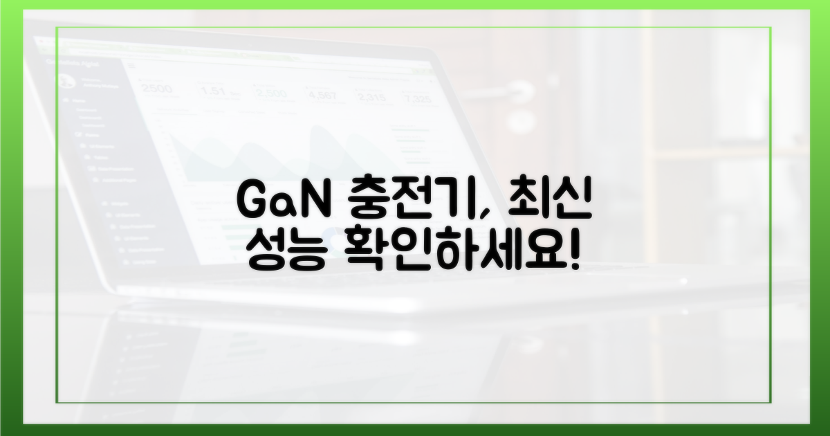신형 GaN 충전기, 성능을 확인하세요!