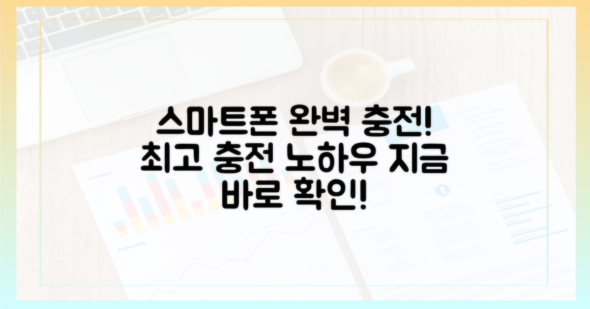 당신의 스마트폰을 완벽 충전하세요!