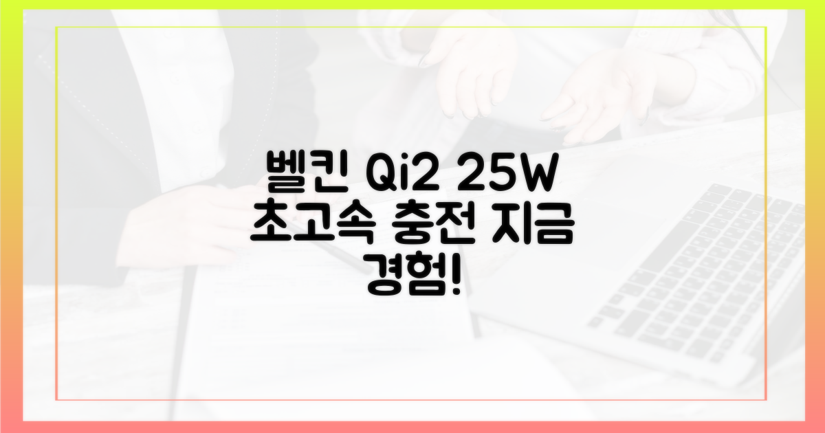 벨킨 Qi 2 25W, 지금 경험하세요!