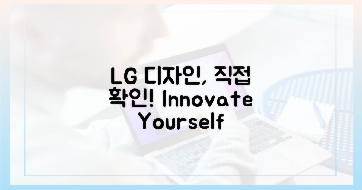 LG전자 디자인, 직접 확인하세요!