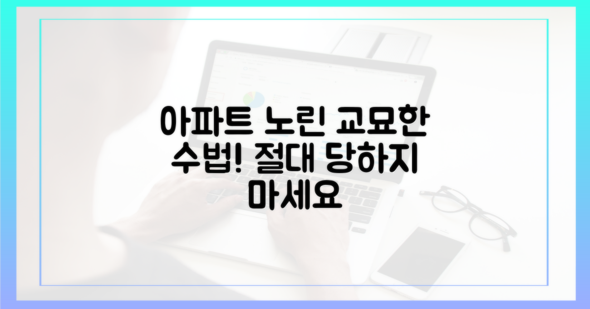 아파트 노린 교묘한 수법