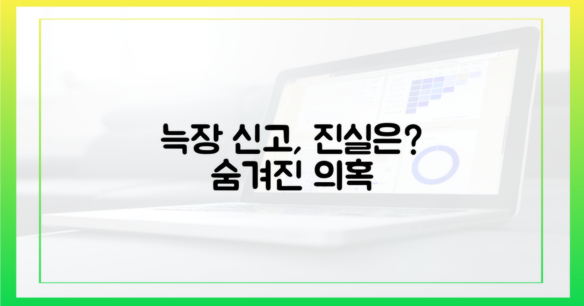 늑장 신고, 의혹은 무엇인가?