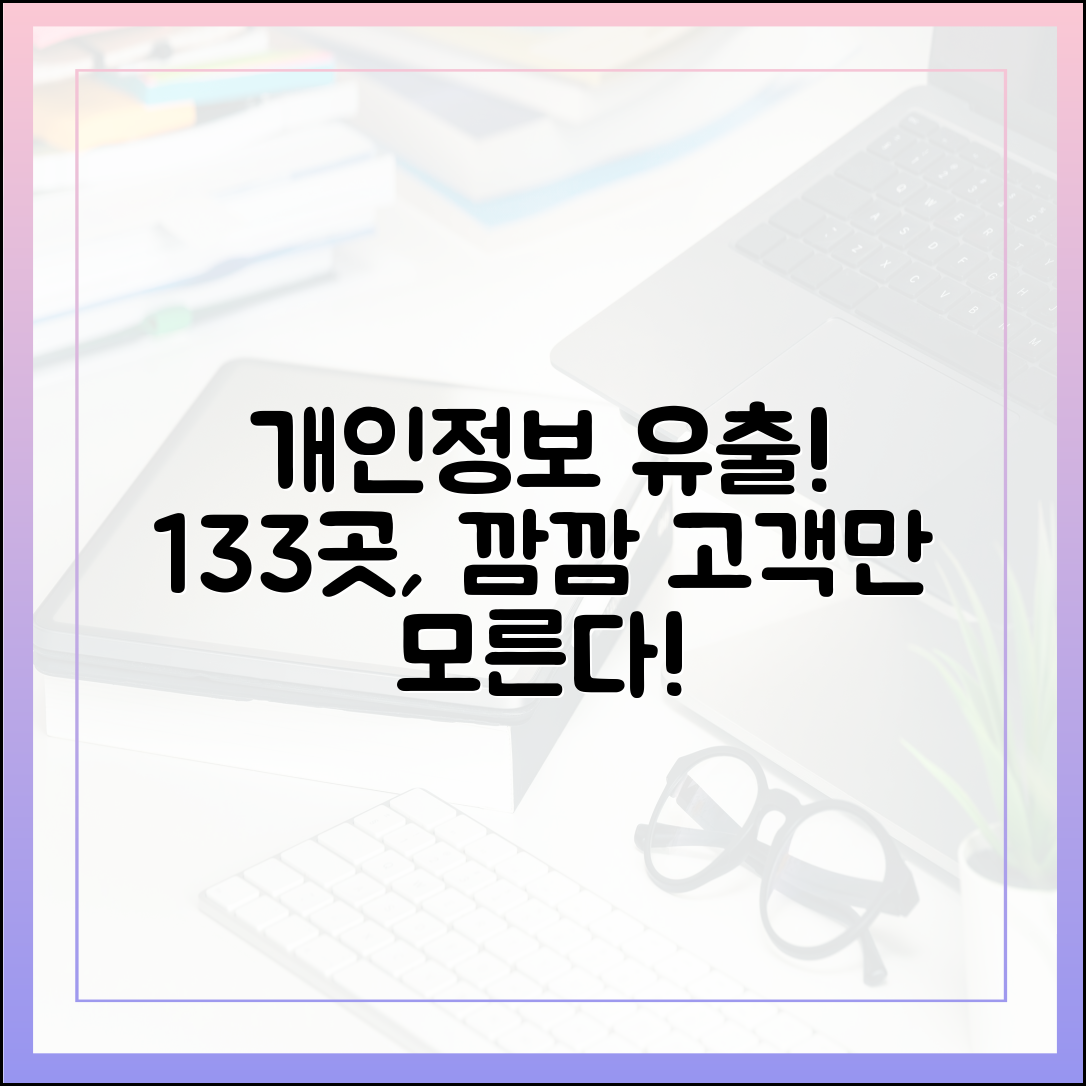 개인정보 털렸는데…133곳, 고객에 '깜깜