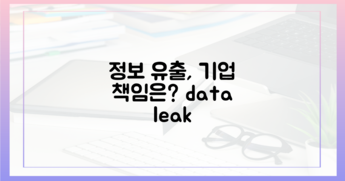 정보 유출, 기업의 책임은?