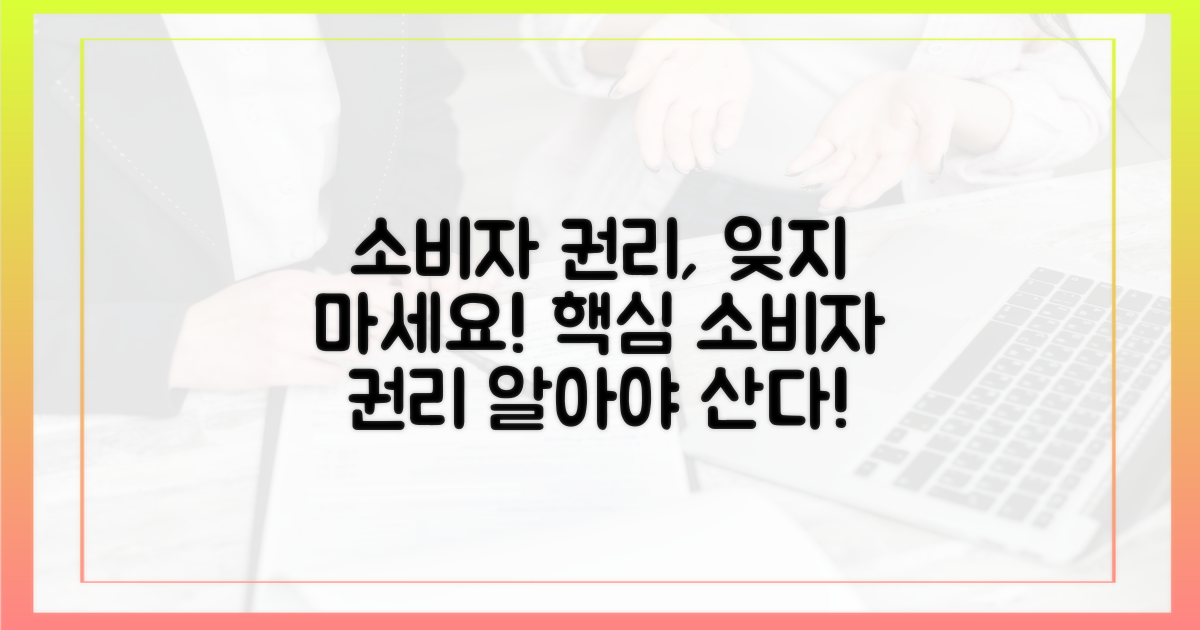 소비자의 권리, 알고 있나요?