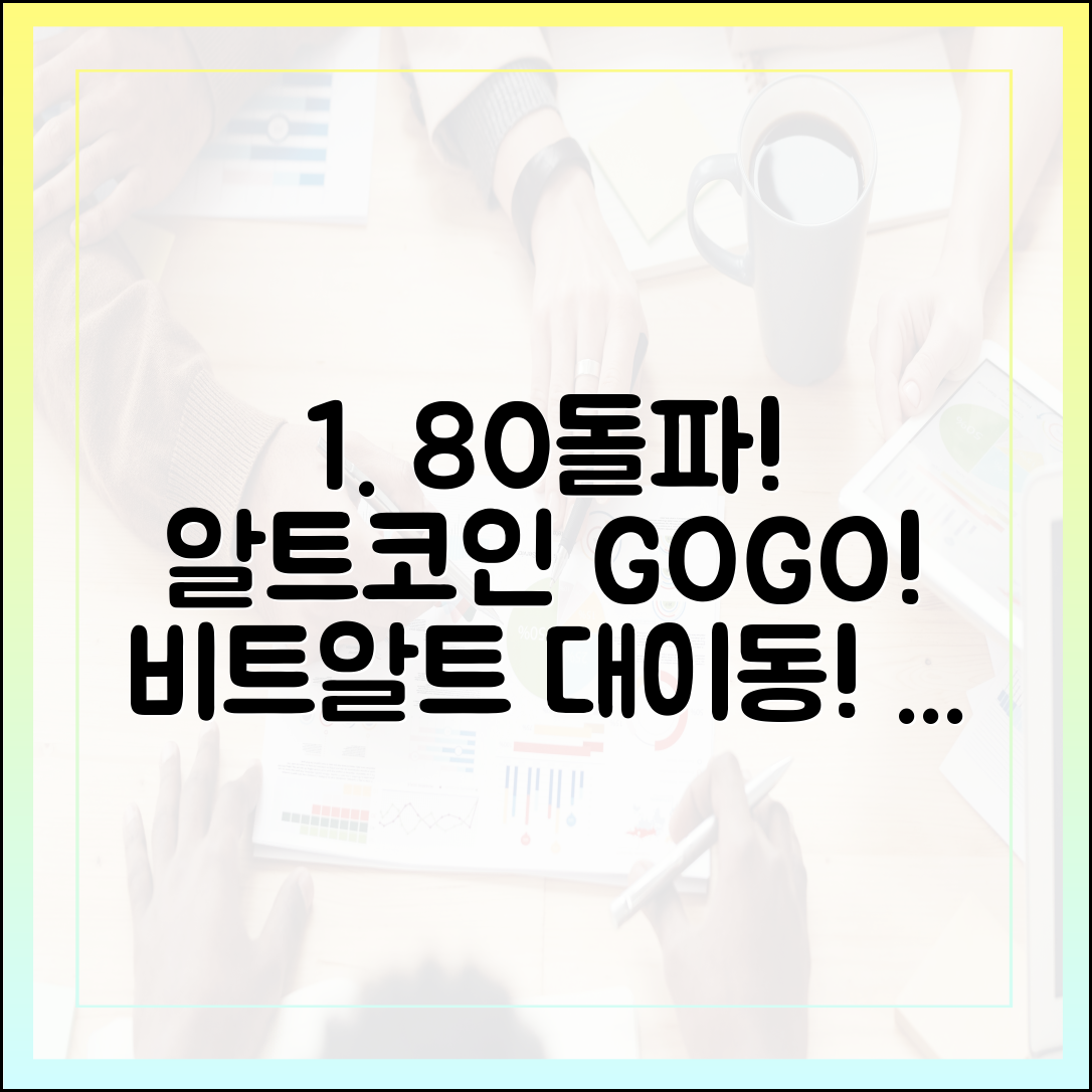 충격! 업비트 알트코인 지수 80돌파, 비트코인→알트코인 대이동!