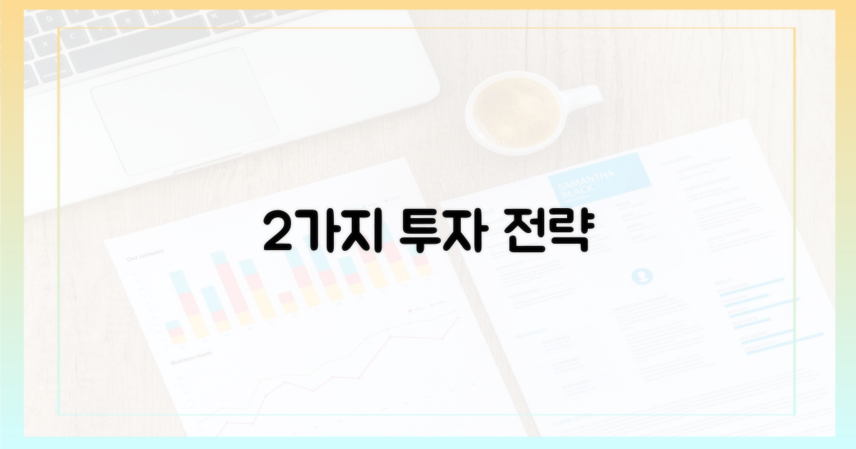 2가지 투자 전략