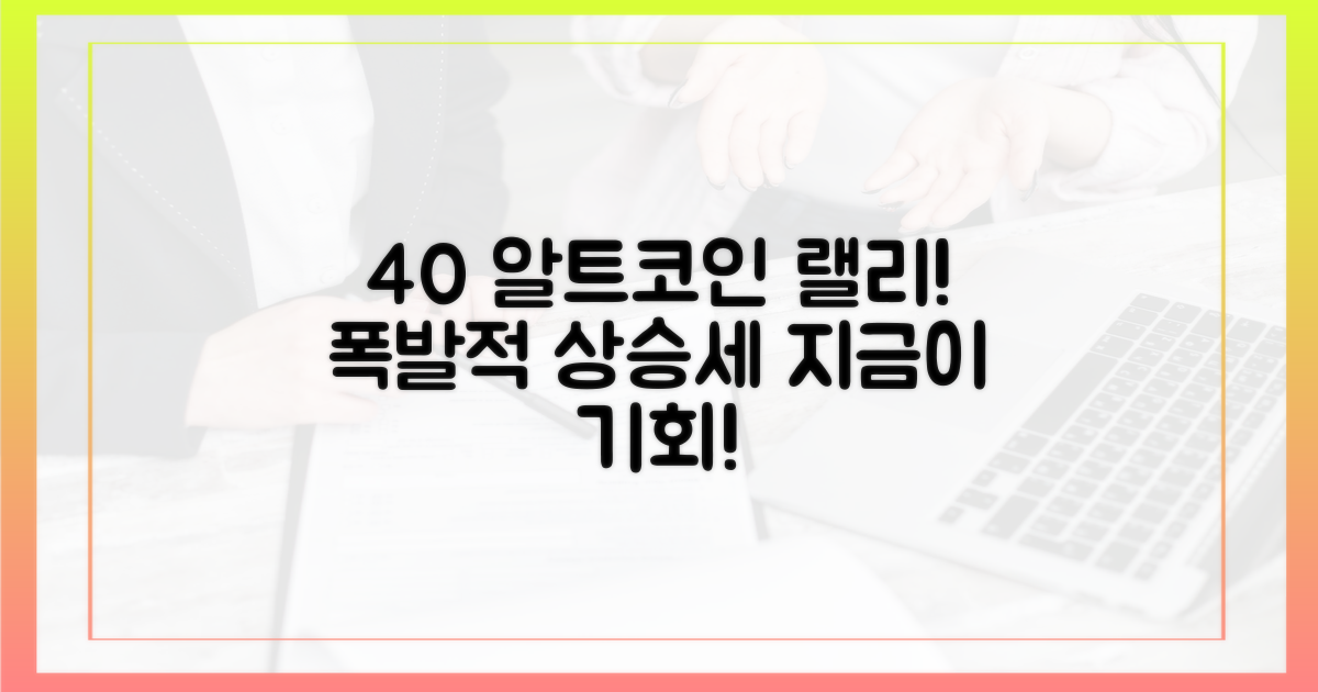 40여 개 알트코인 동반 상승