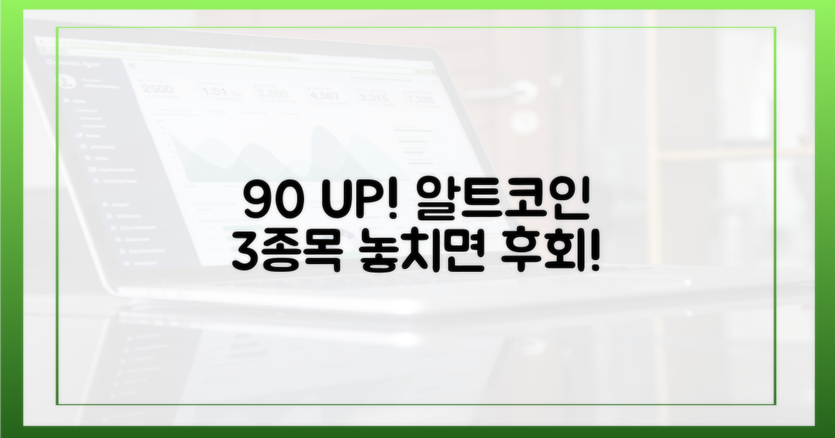 90% 상승률 알트코인 3종