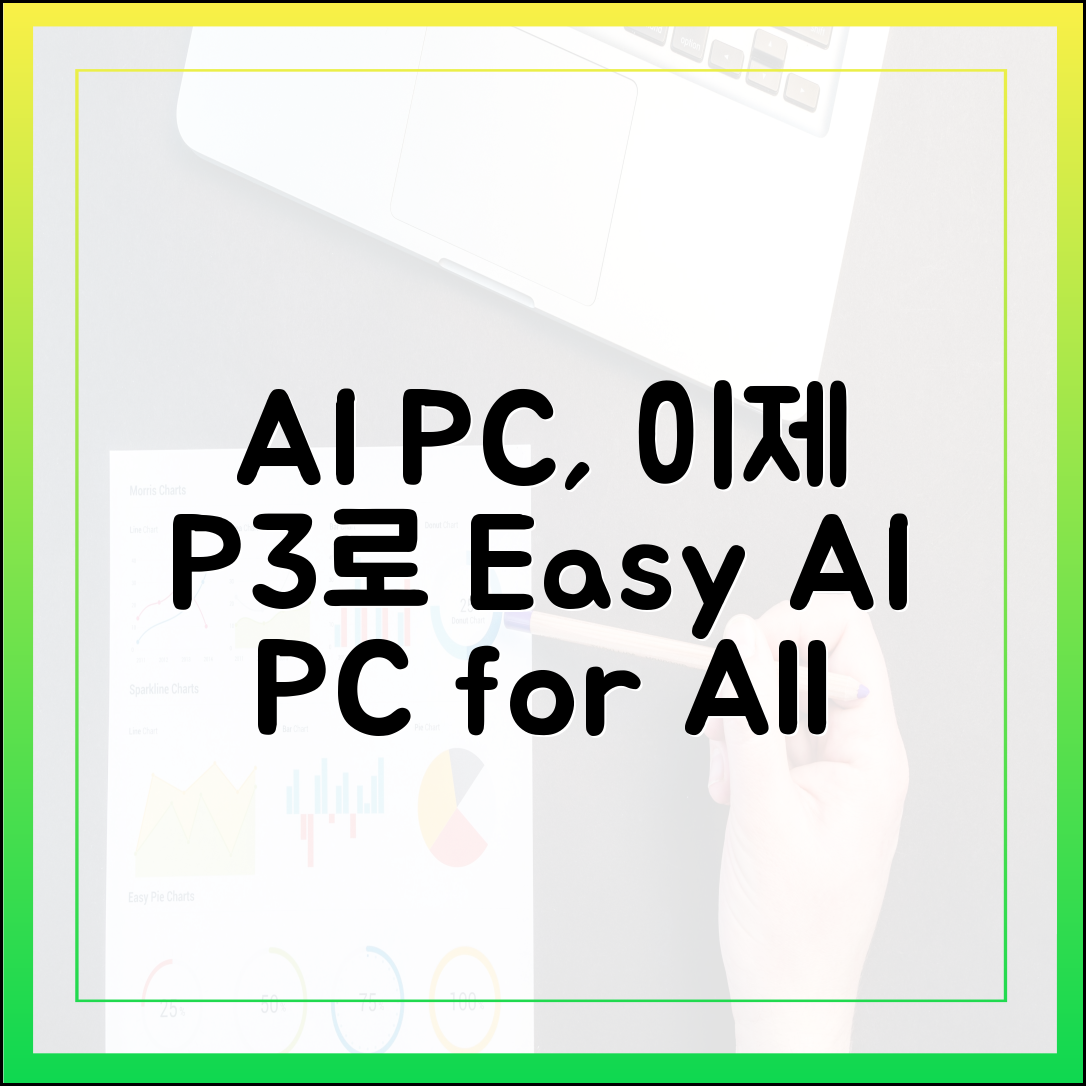초보자도 AI PC, 에이수스 P3로 쉽게!