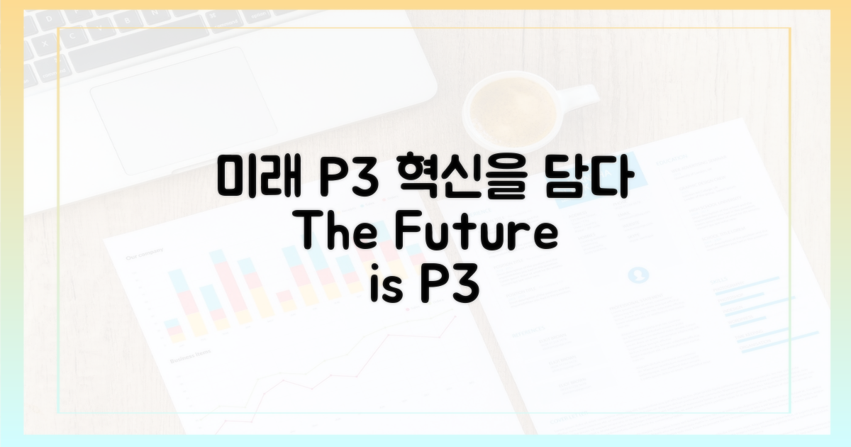 미래를 담은 P3