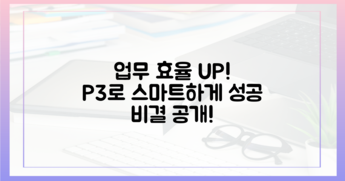 업무 효율 높이는 P3