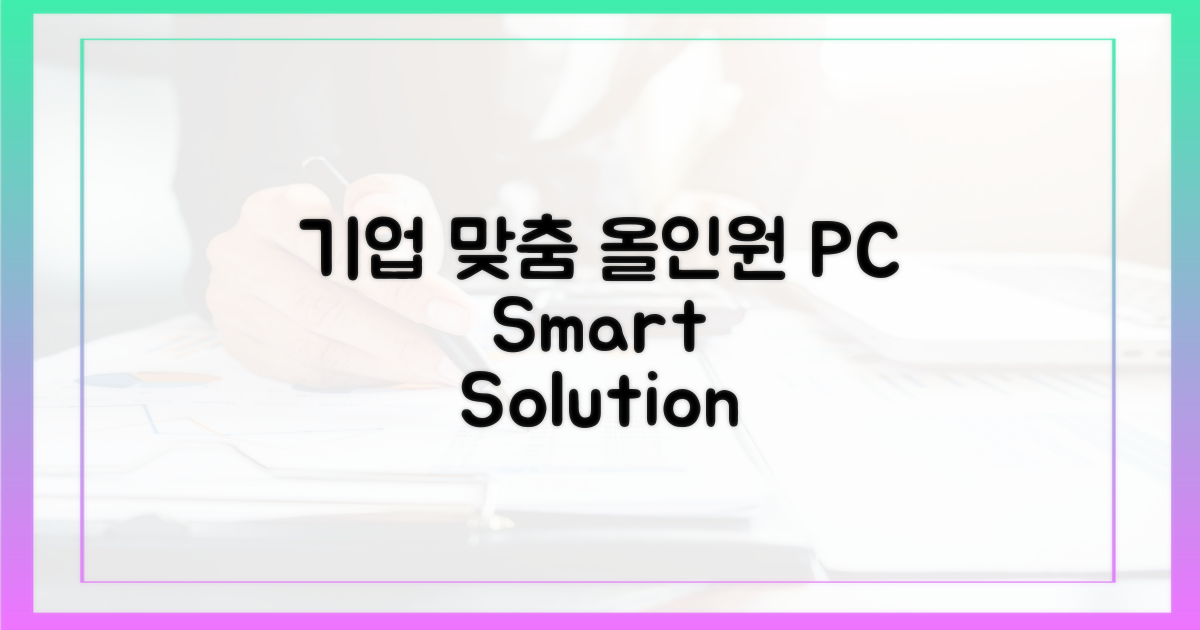 기업 맞춤 올인원 PC