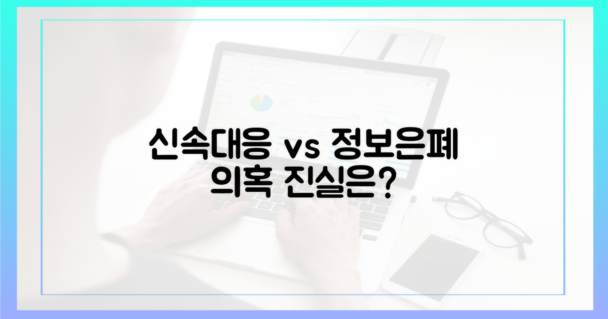 신속 대응 vs. 정보 은폐 의혹