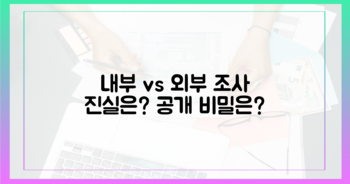 내부 조사 vs. 외부 공개