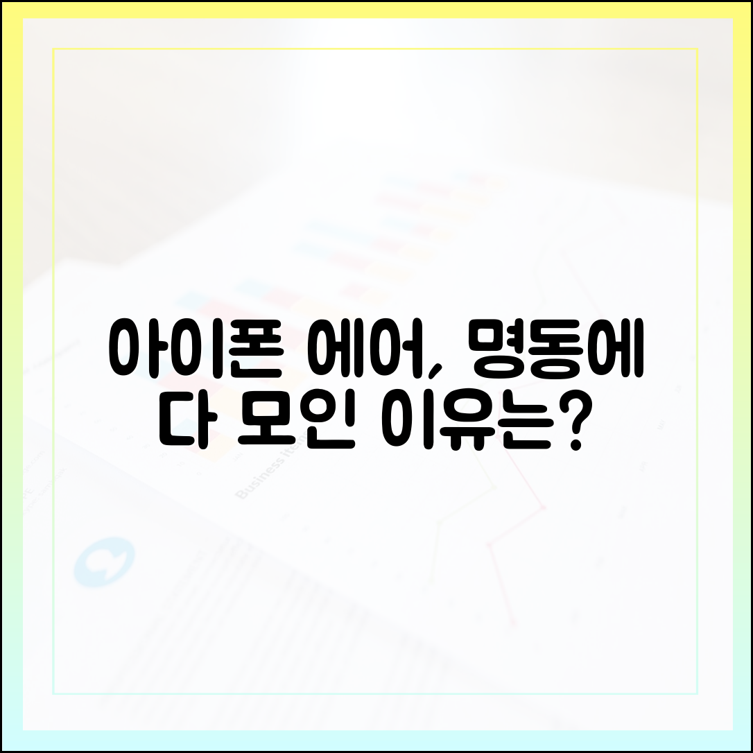 아이폰 에어, 명동엔 왜 몰릴까?