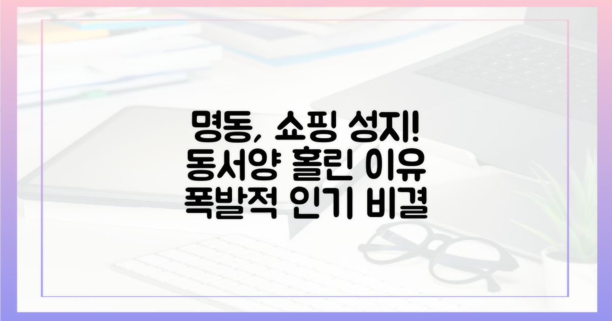 국내외 구매자, 명동으로 모이는 이유