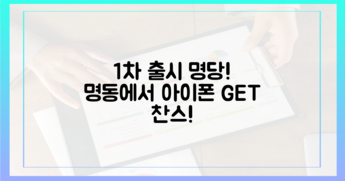 명동, 아이폰 에어 1차 출시 명당