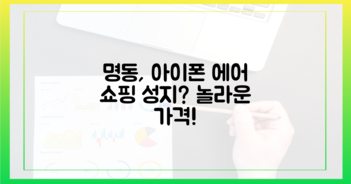 명동, 아이폰 에어 쇼핑 성지?