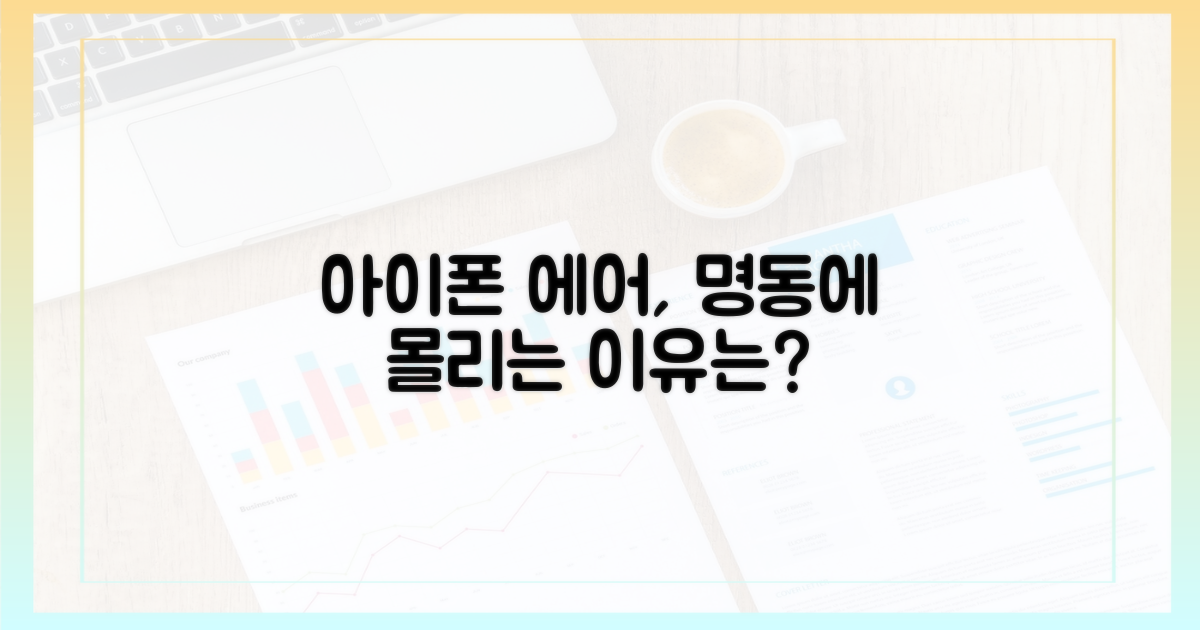아이폰 에어, 명동에 몰리는 진실