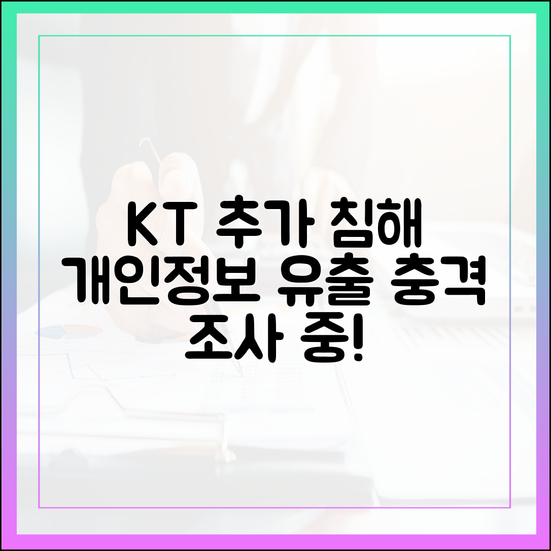 KT 추가 침해 정황, 충격! 개인정보 유출 여부 조사 중