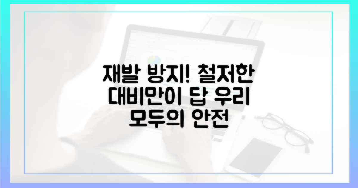 철저한 재발 방지 촉구