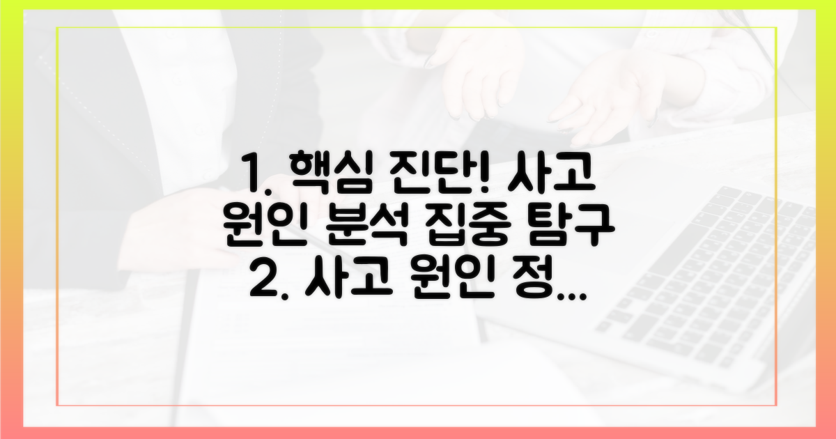 사고 원인 파악 집중