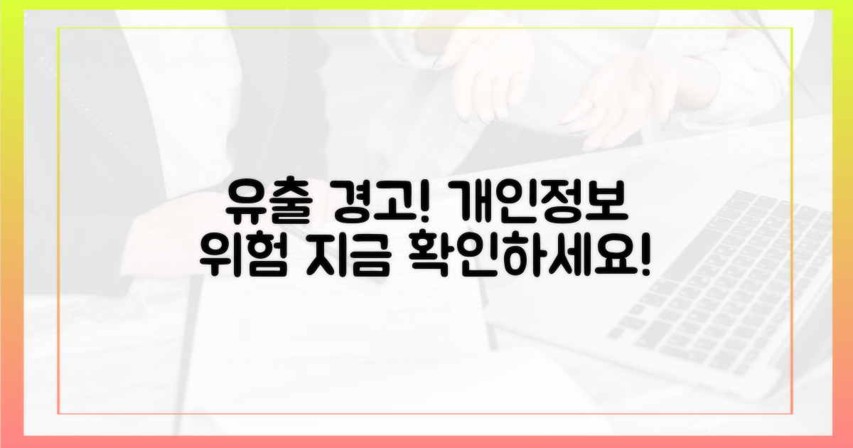 개인정보 유출 가능성 조사