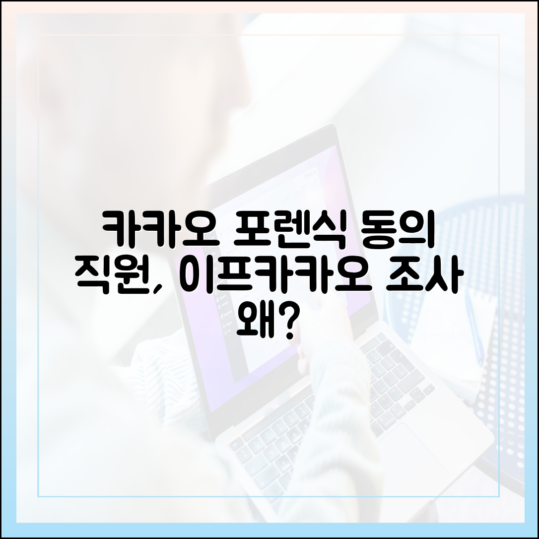 카카오 휴대폰 포렌식 동의, 이프카카오 앞 직원 단속 왜?