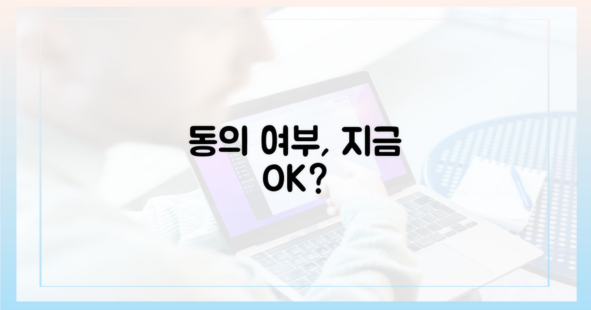 동의 여부, 지금 확인하세요