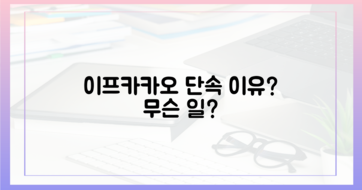 이프카카오, 단속 이유는?