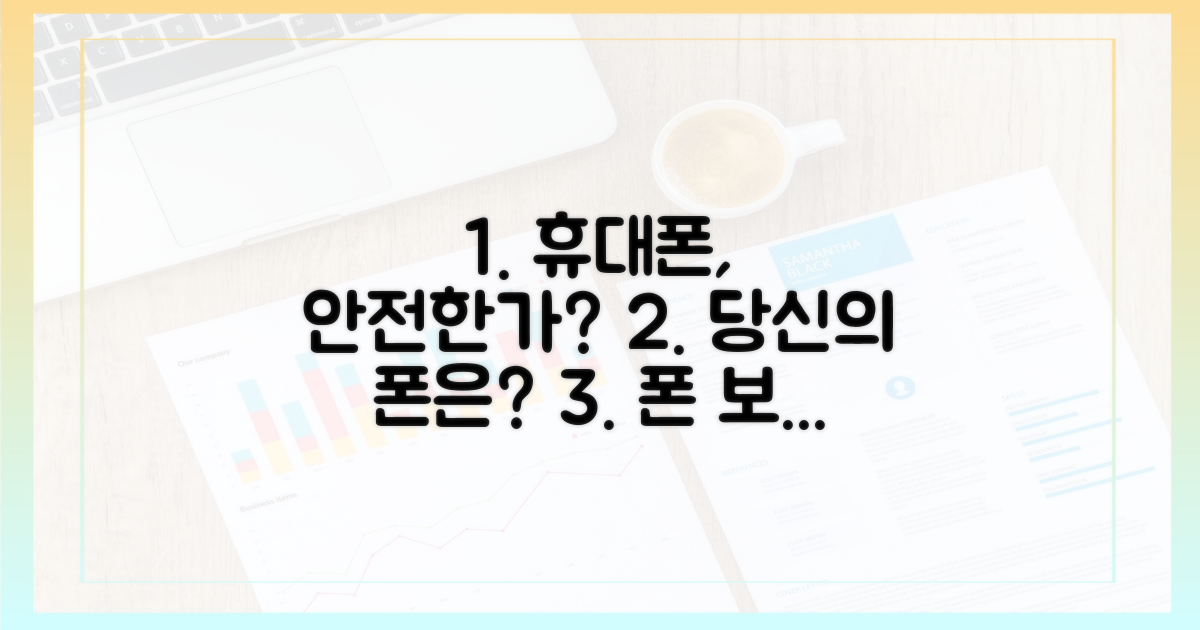당신의 휴대폰은 안전한가?