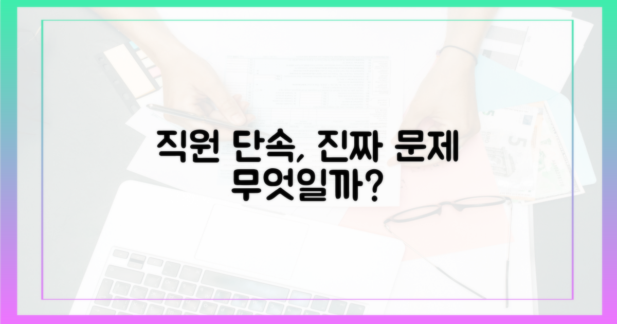 직원 단속, 무엇이 문제일까?