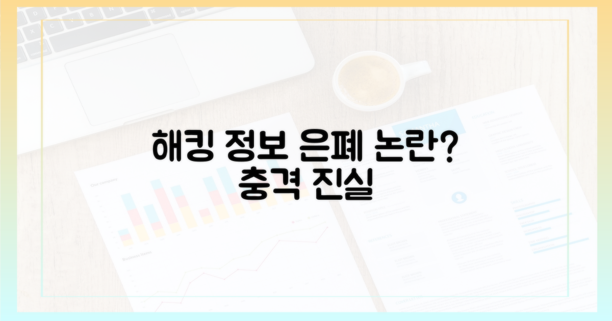 해킹 정보 은폐 논란