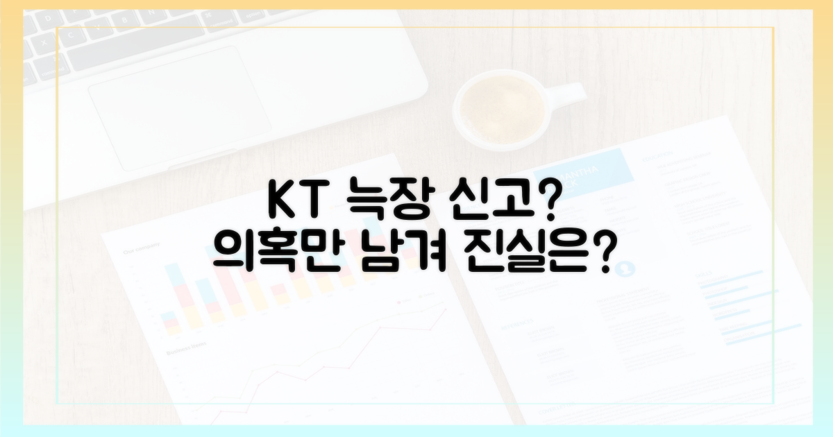 KT, 늑장 신고 의혹