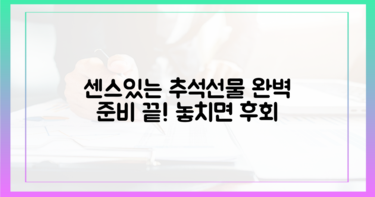 추석 선물, 센스 있게 준비하세요!
