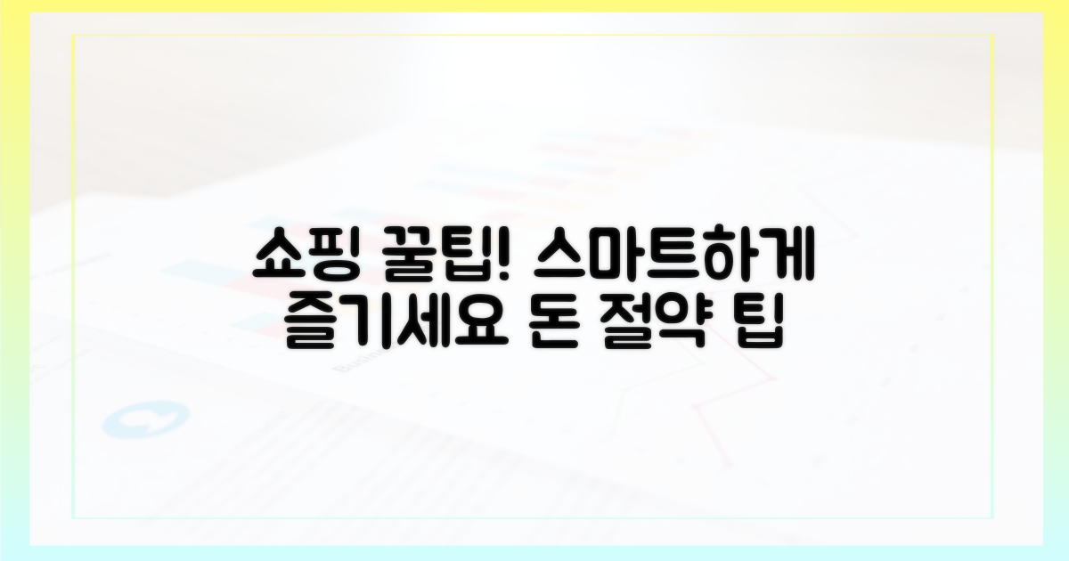 스마트한 쇼핑 꿀팁을 익히세요!