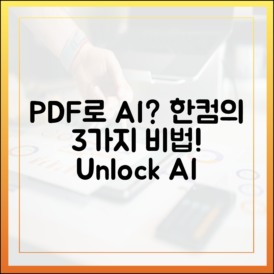 한컴, AI 학습에 PDF 3가지 활용법 공개!